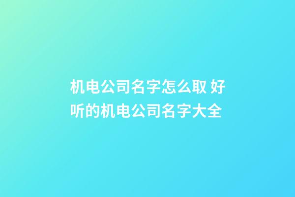 机电公司名字怎么取 好听的机电公司名字大全